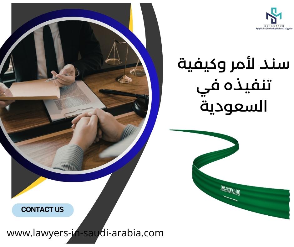 سند لأمر وكيفية تنفيذه في السعودية