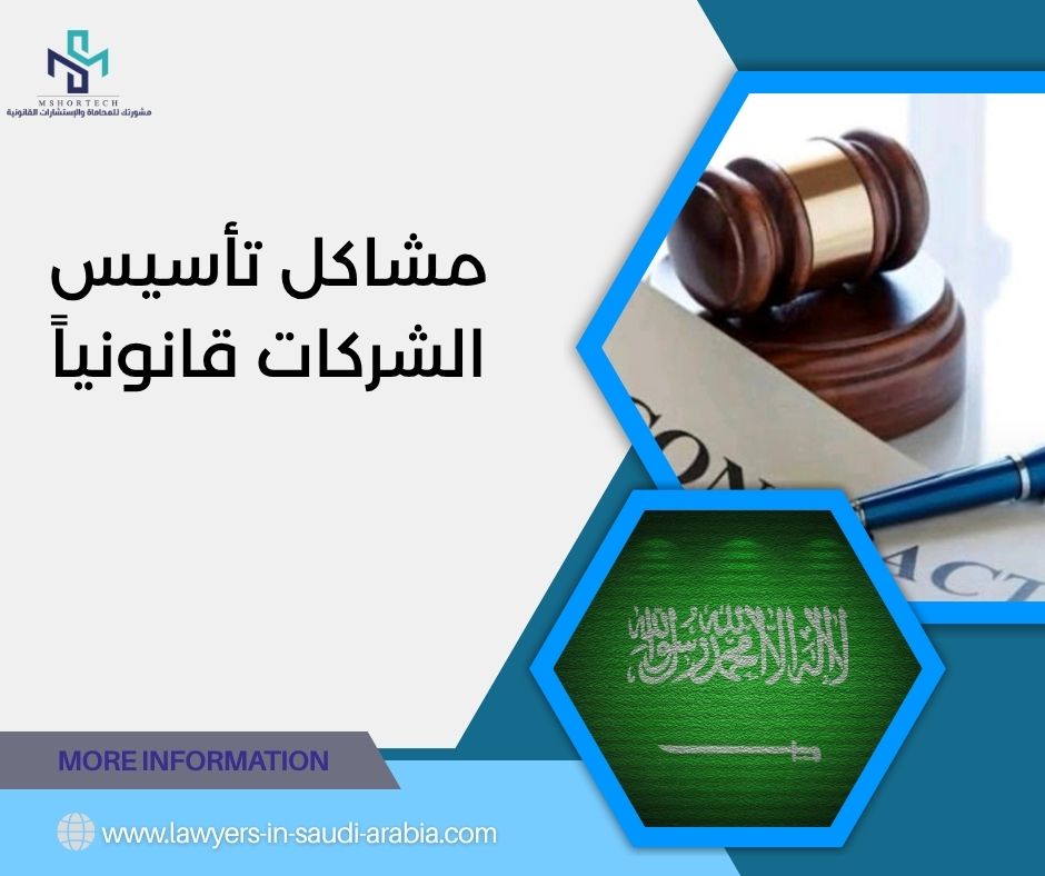 مشاكل تأسيس الشركات قانونياً