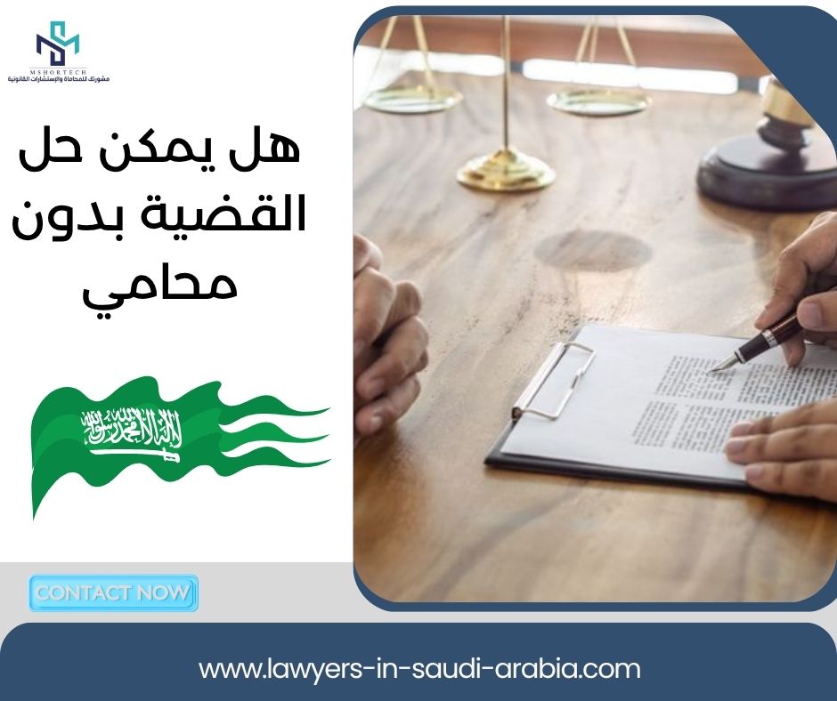 هل يمكن حل القضية بدون محامي
