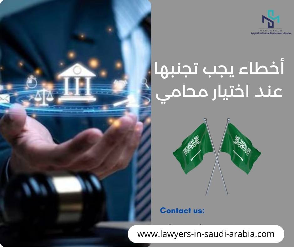 أخطاء يجب تجنبها عند اختيار محامي