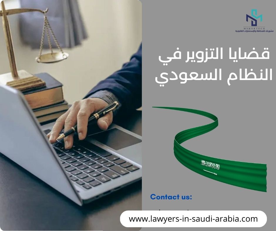 قضايا التزوير في النظام السعودي