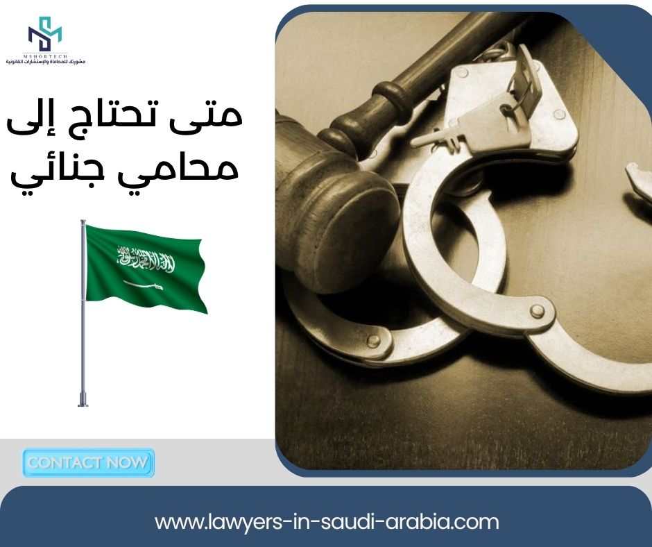 متى تحتاج إلى محامي جنائي