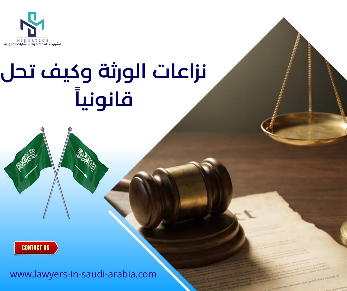 نزاعات الورثة وكيف تحل قانونياً