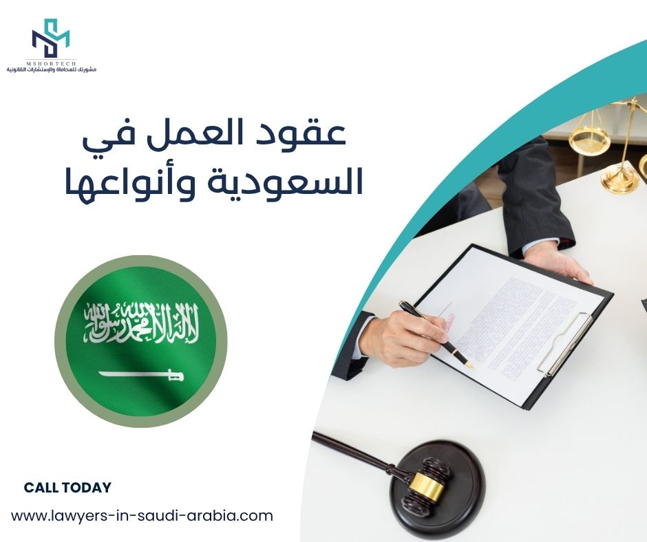 عقود العمل في السعودية وأنواعها