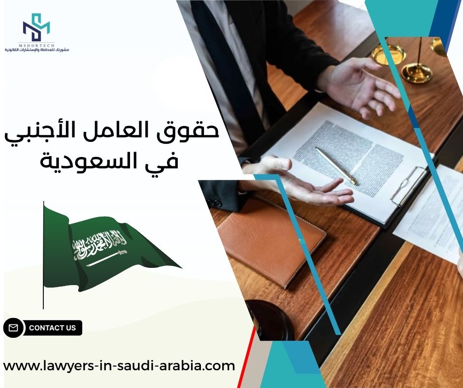 حقوق العامل الأجنبي في السعودية