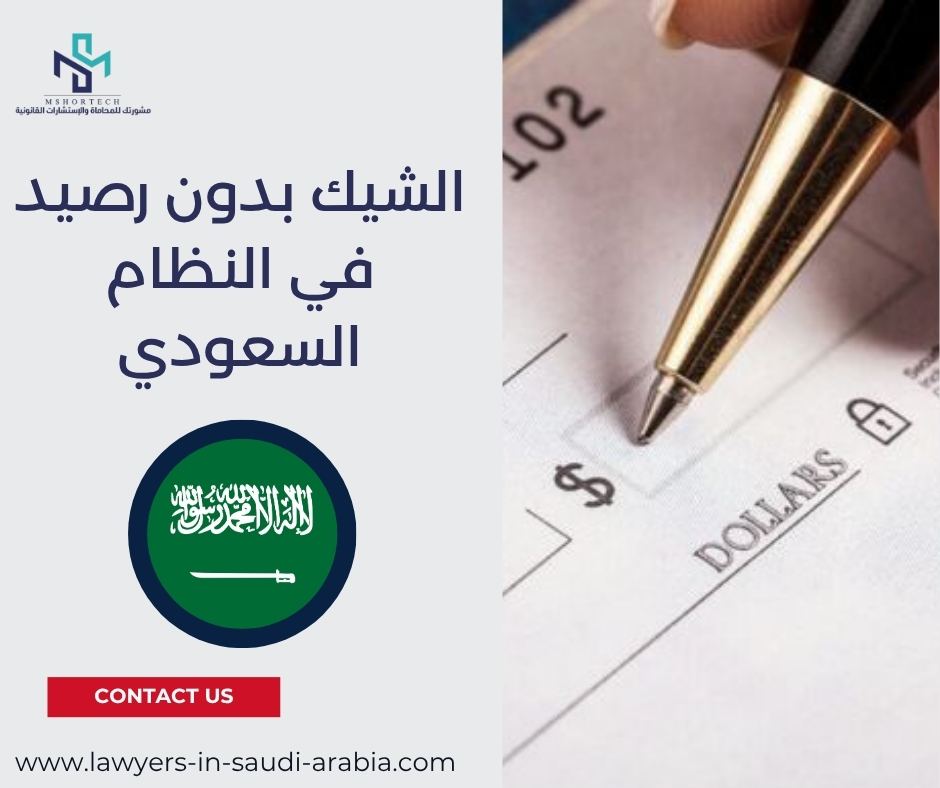 الشيك بدون رصيد في النظام السعودي