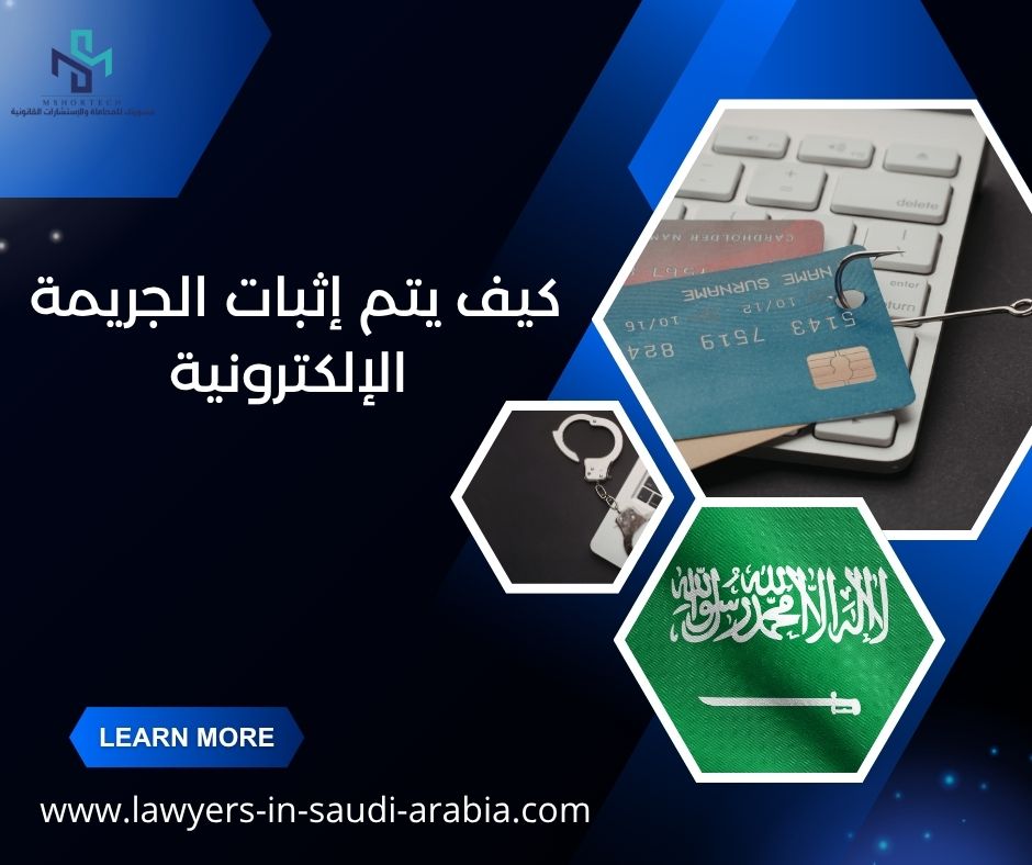 كيف يتم إثبات الجريمة الإلكترونية