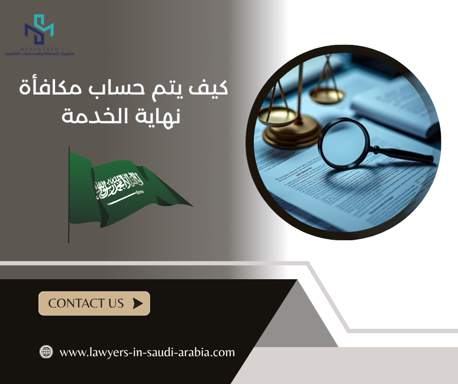 كيف يتم حساب مكافأة نهاية الخدمة