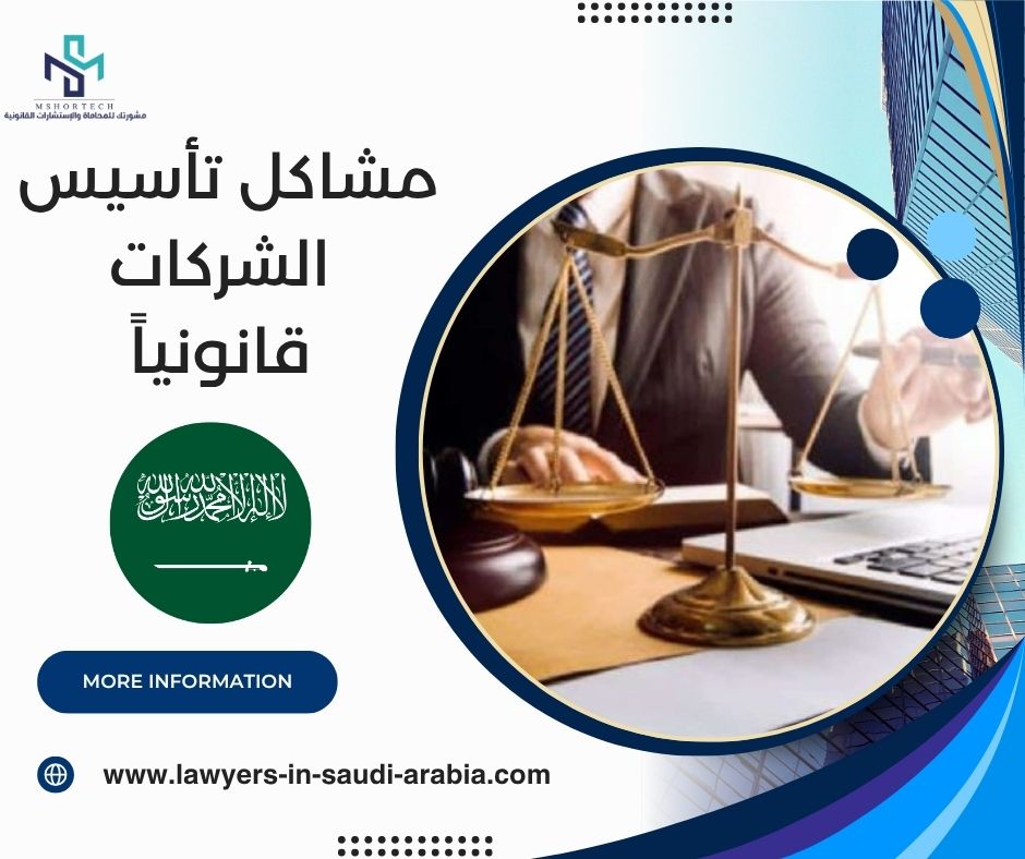 مشاكل تأسيس الشركات قانونياً