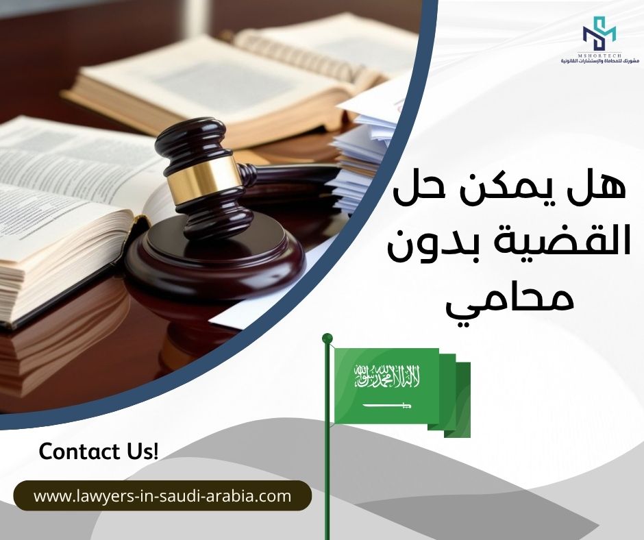 هل يمكن حل القضية بدون محامي