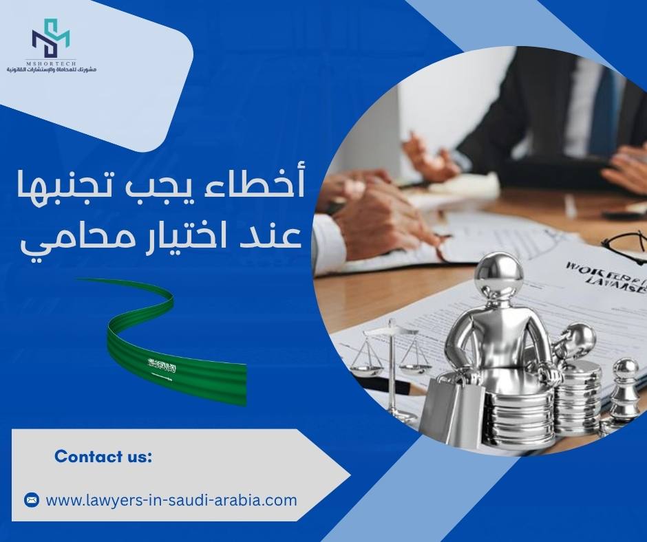 أخطاء يجب تجنبها عند اختيار محامي
