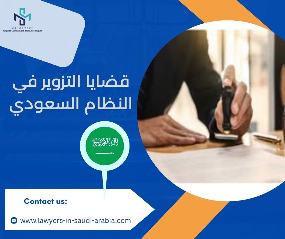 قضايا التزوير في النظام السعودي