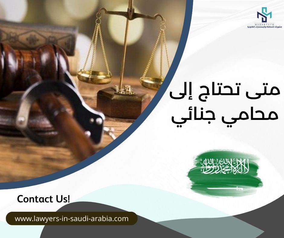 متى تحتاج إلى محامي جنائي