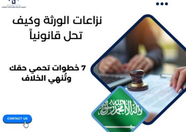 نزاعات الورثة وكيف تحل قانونياً
