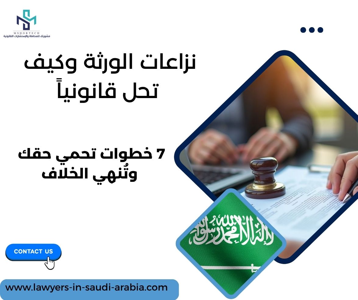 نزاعات الورثة وكيف تحل قانونياً