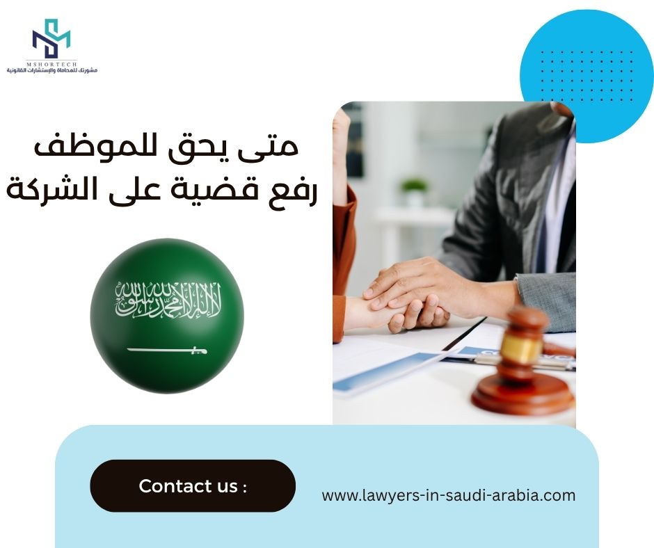 متى يحق للموظف رفع قضية على الشركة