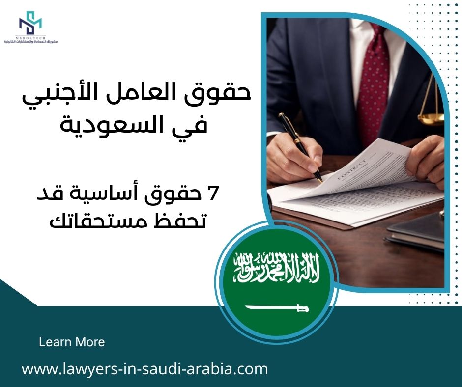 حقوق العامل الأجنبي في السعودية