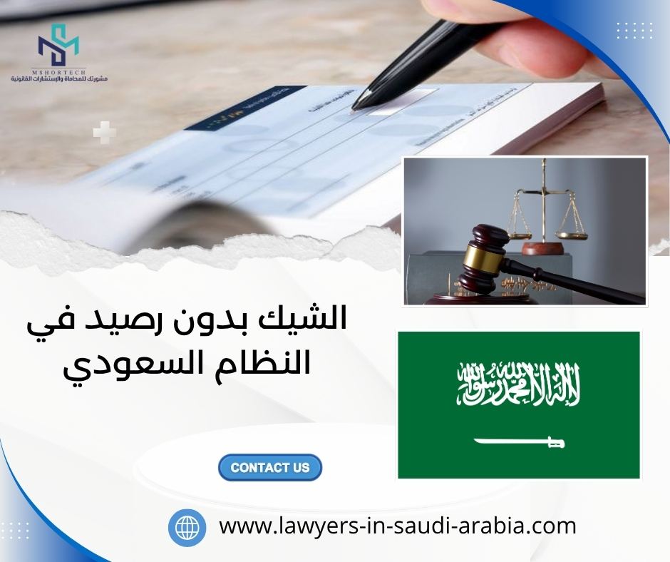 الشيك بدون رصيد في النظام السعودي