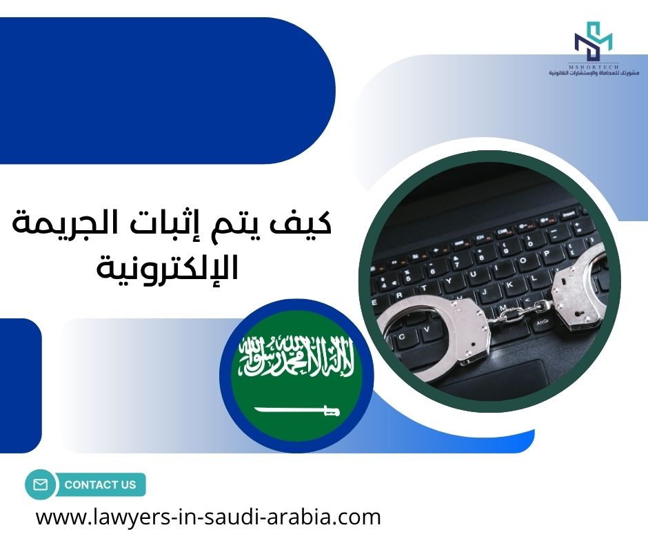 كيف يتم إثبات الجريمة الإلكترونية