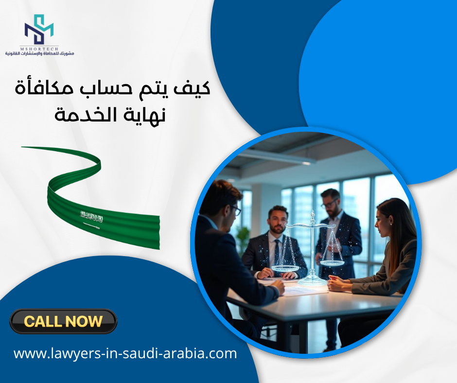 كيف يتم حساب مكافأة نهاية الخدمة