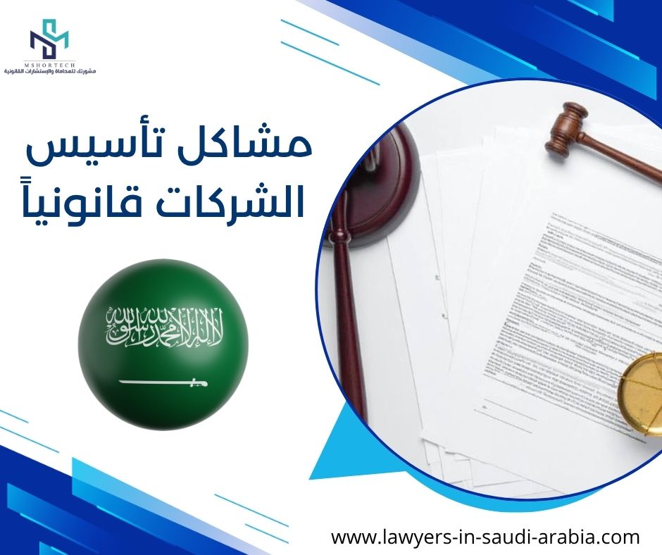 مشاكل تأسيس الشركات قانونياً