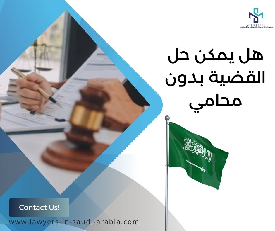 هل يمكن حل القضية بدون محامي