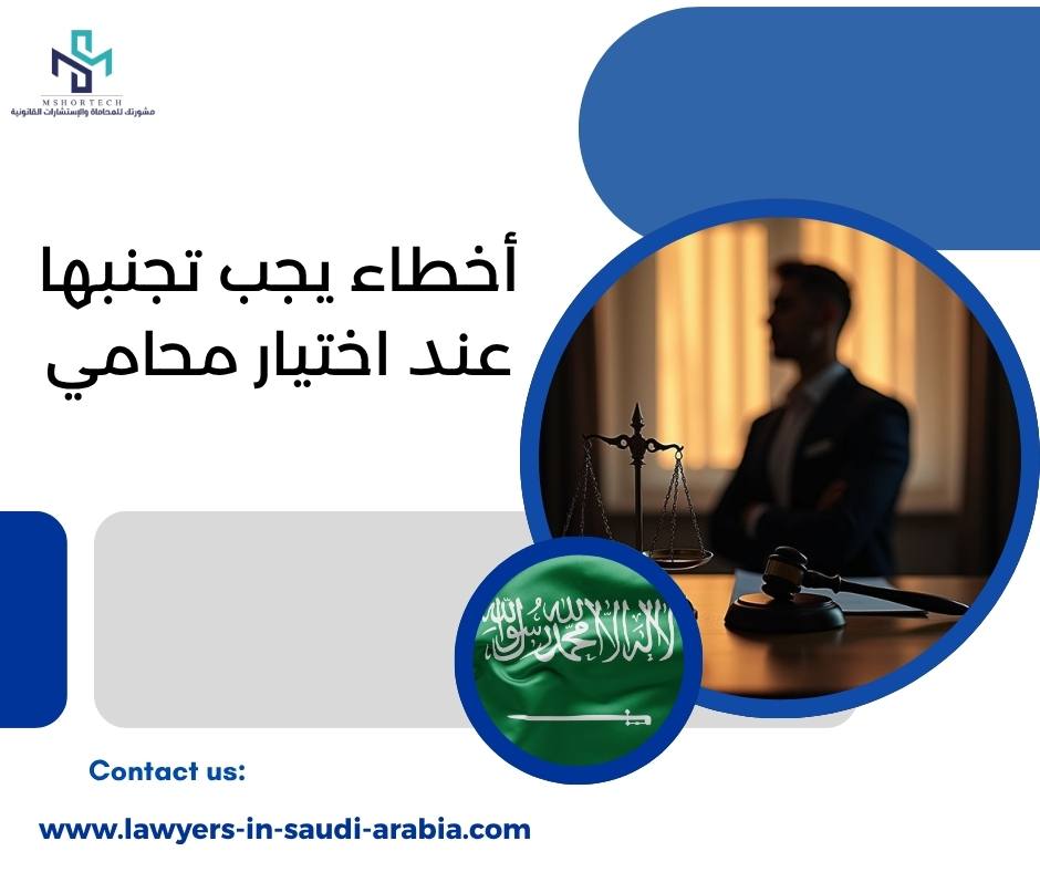 أخطاء يجب تجنبها عند اختيار محامي