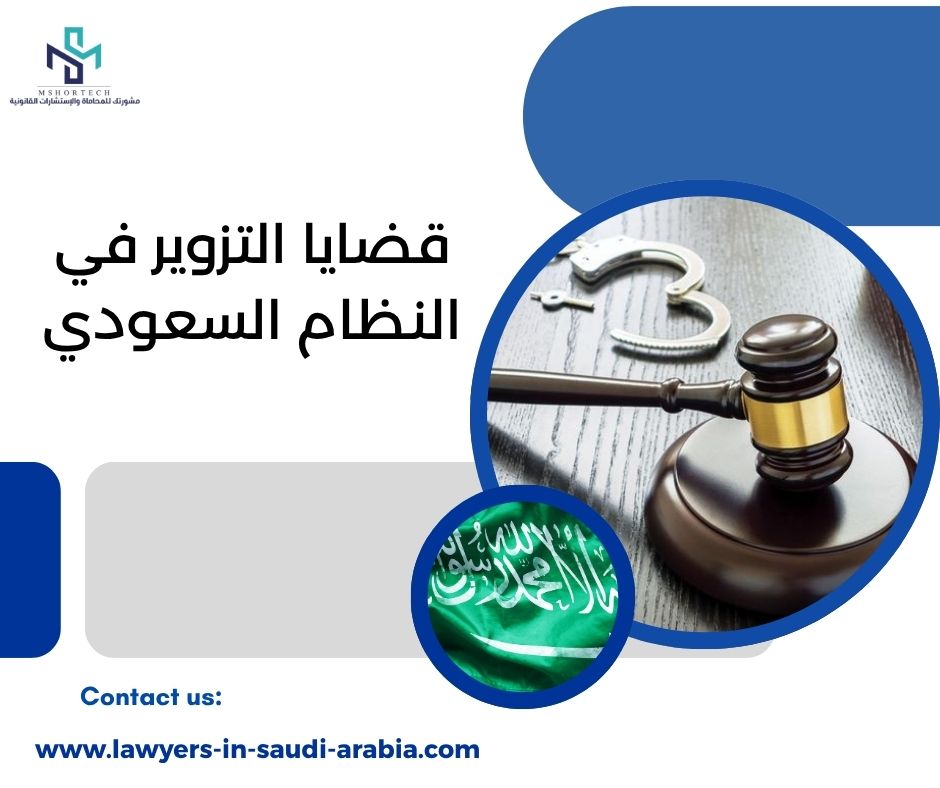 قضايا التزوير في النظام السعودي