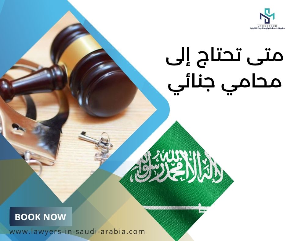 متى تحتاج إلى محامي جنائي