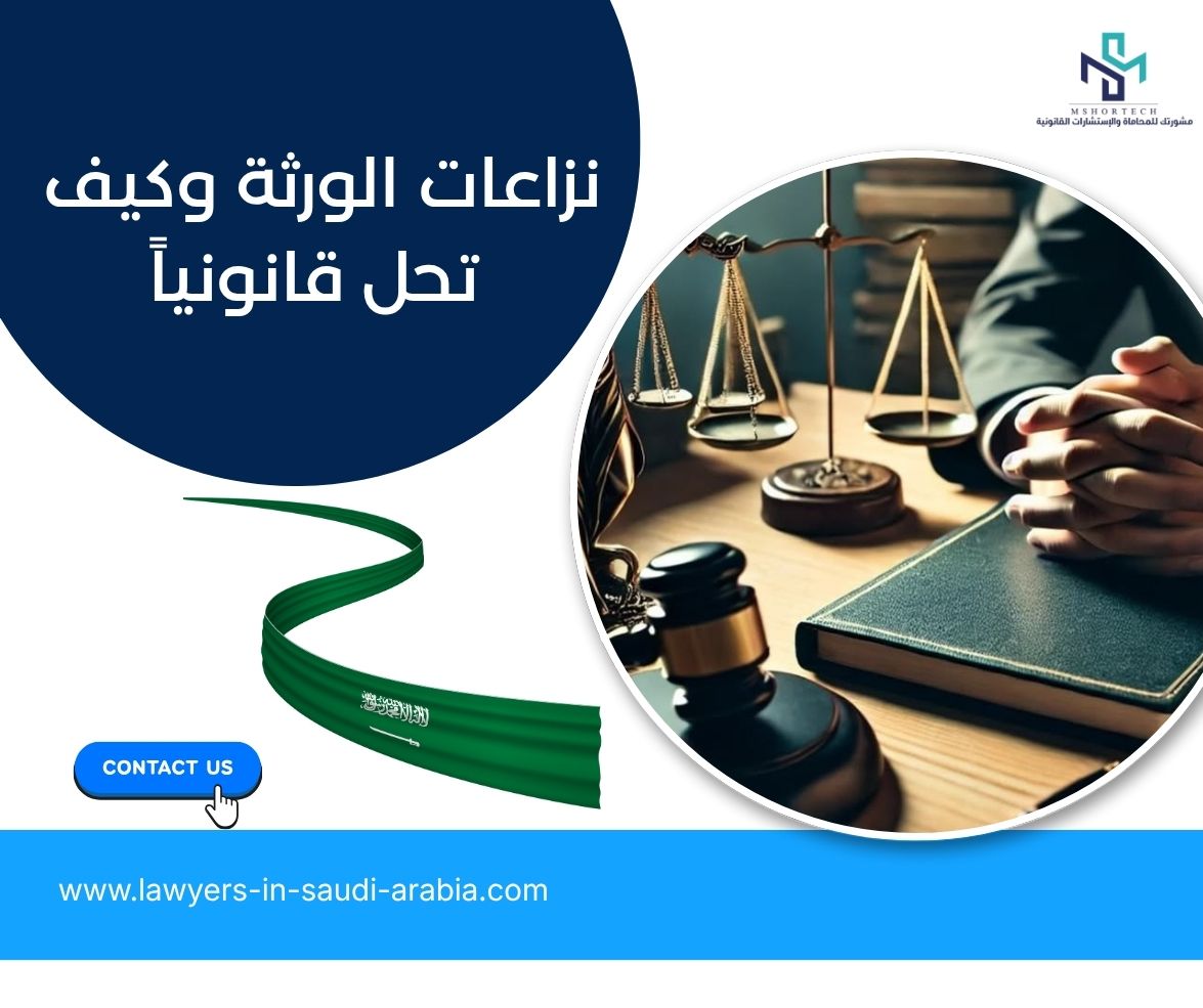 نزاعات الورثة وكيف تحل قانونياً