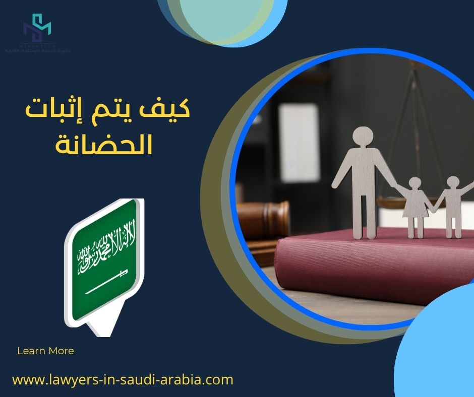 كيف يتم إثبات الحضانة