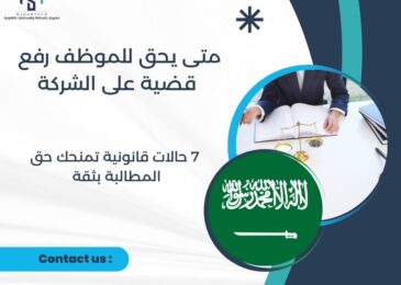 متى يحق للموظف رفع قضية على الشركة