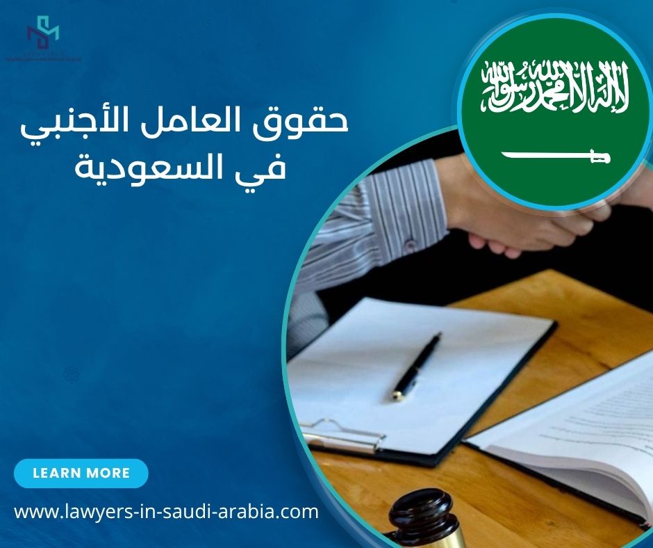 حقوق العامل الأجنبي في السعودية