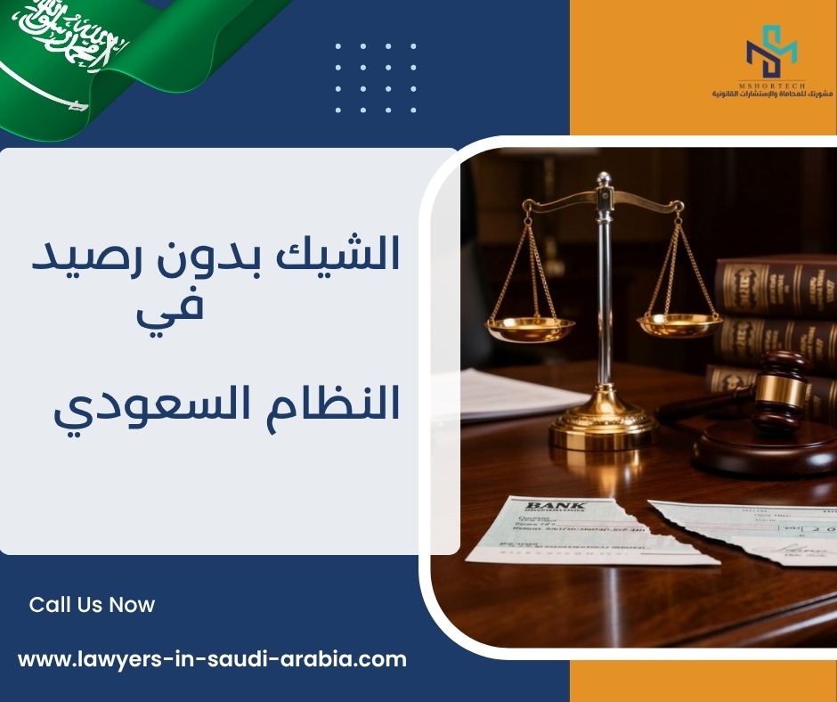 الشيك بدون رصيد في النظام السعودي
