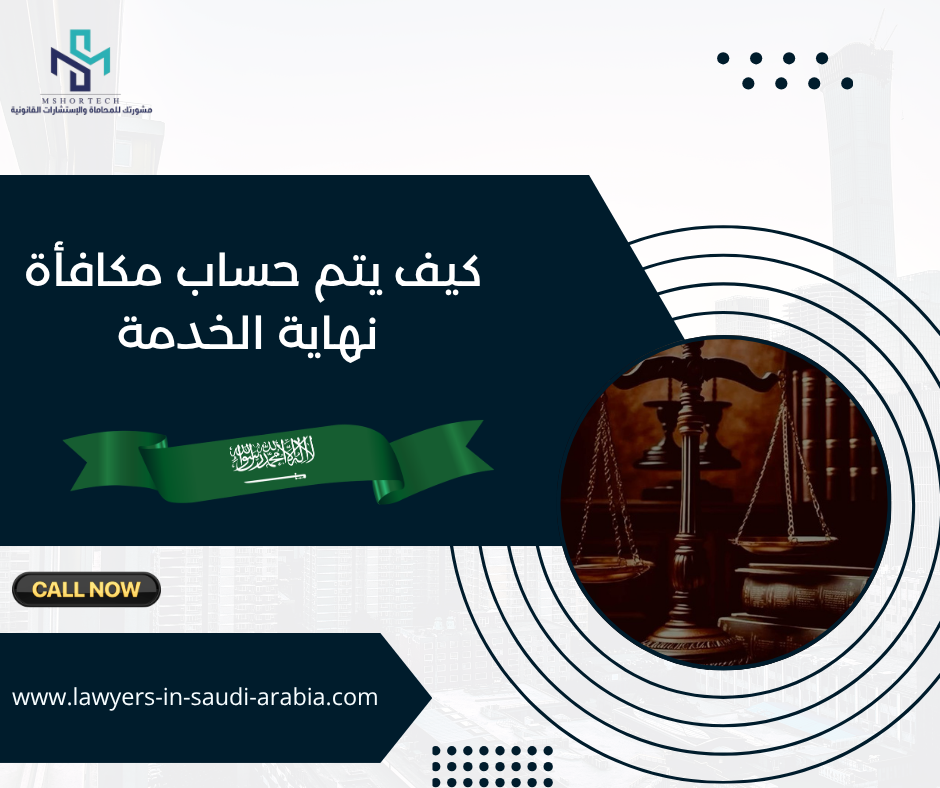 كيف يتم حساب مكافأة نهاية الخدمة