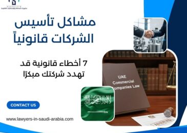 مشاكل تأسيس الشركات قانونياً