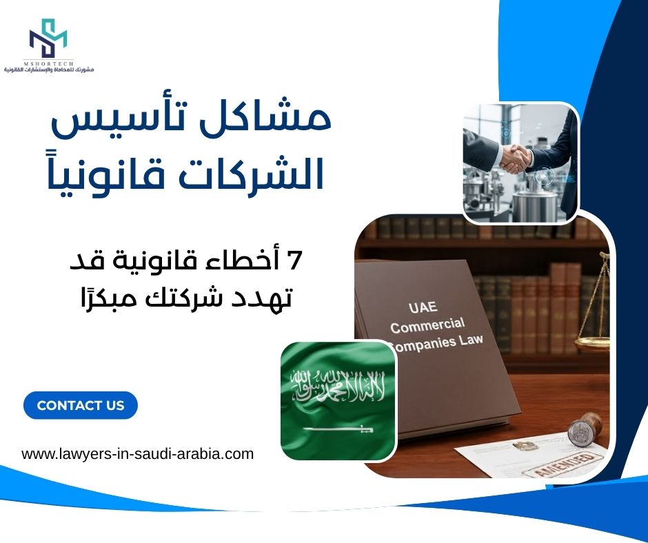 مشاكل تأسيس الشركات قانونياً