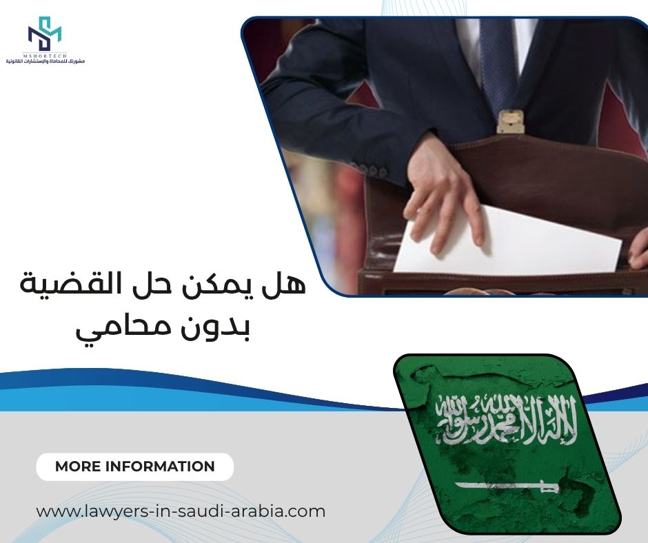 هل يمكن حل القضية بدون محامي