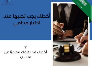 أخطاء يجب تجنبها عند اختيار محامي