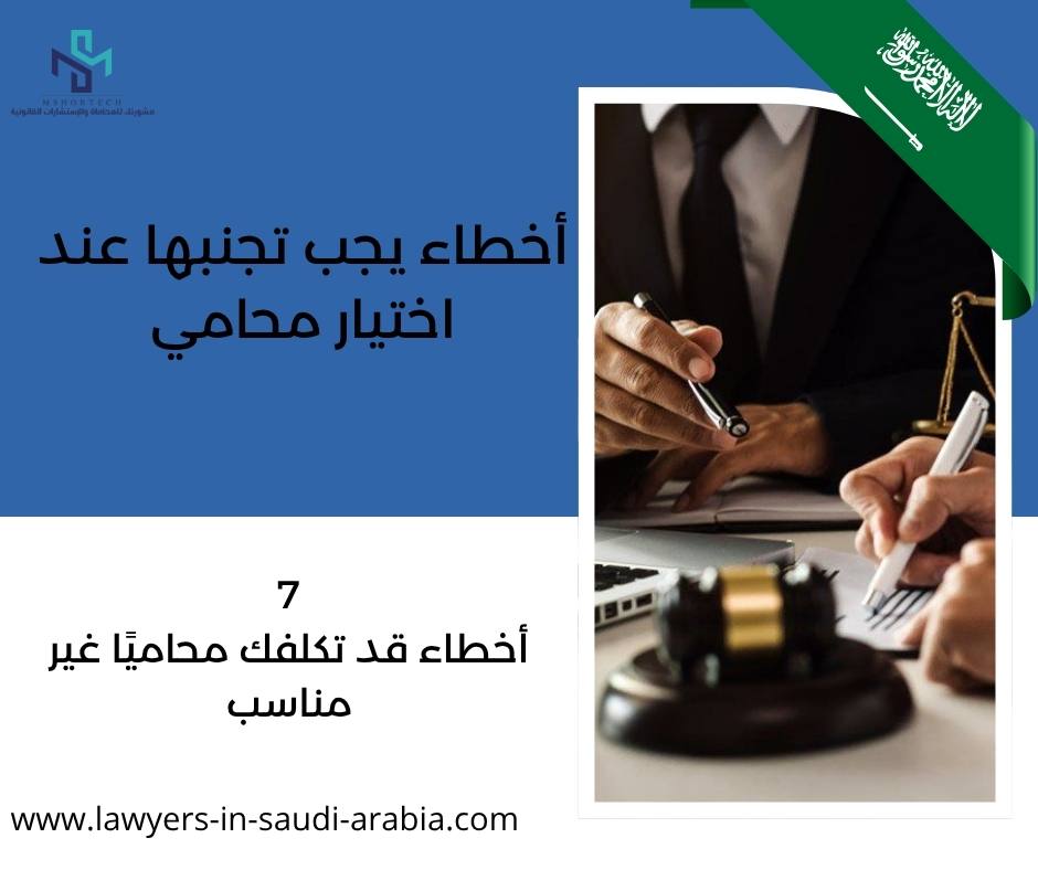 أخطاء يجب تجنبها عند اختيار محامي