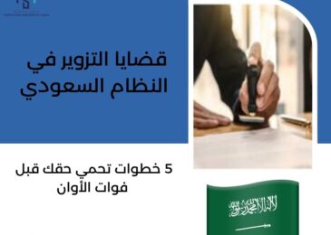 قضايا التزوير في النظام السعودي