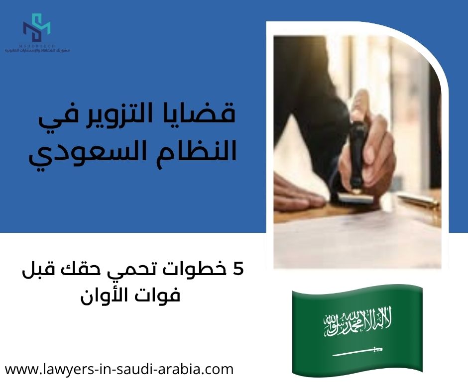 قضايا التزوير في النظام السعودي