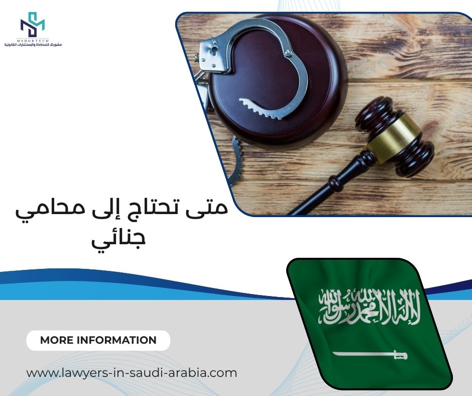 متى تحتاج إلى محامي جنائي
