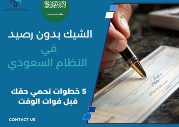 الشيك بدون رصيد في النظام السعودي