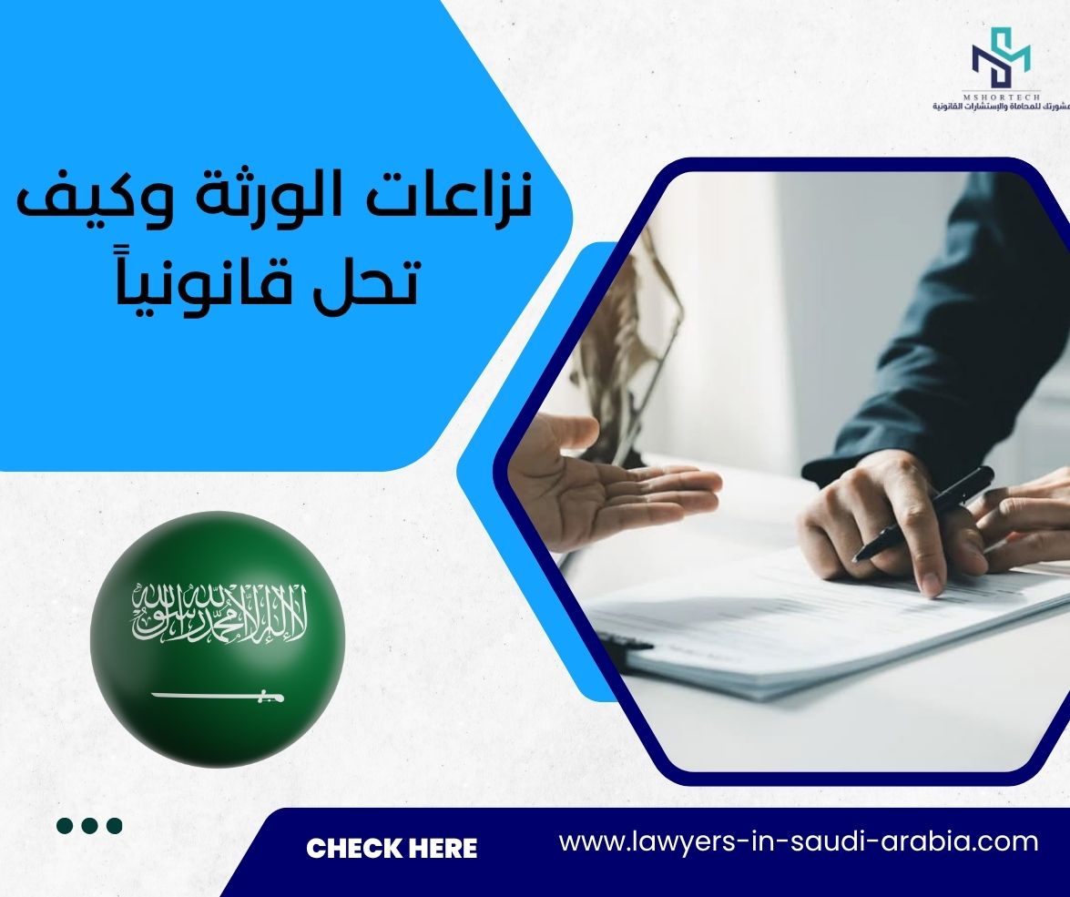 نزاعات الورثة وكيف تحل قانونياً