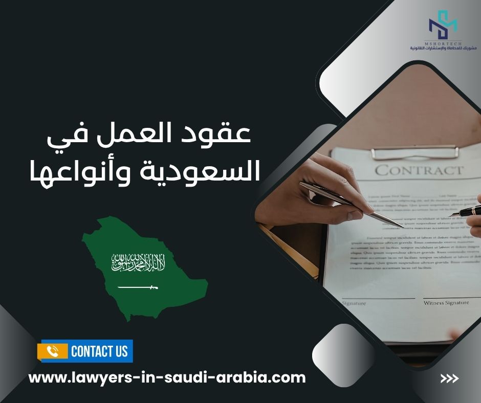 عقود العمل في السعودية وأنواعها