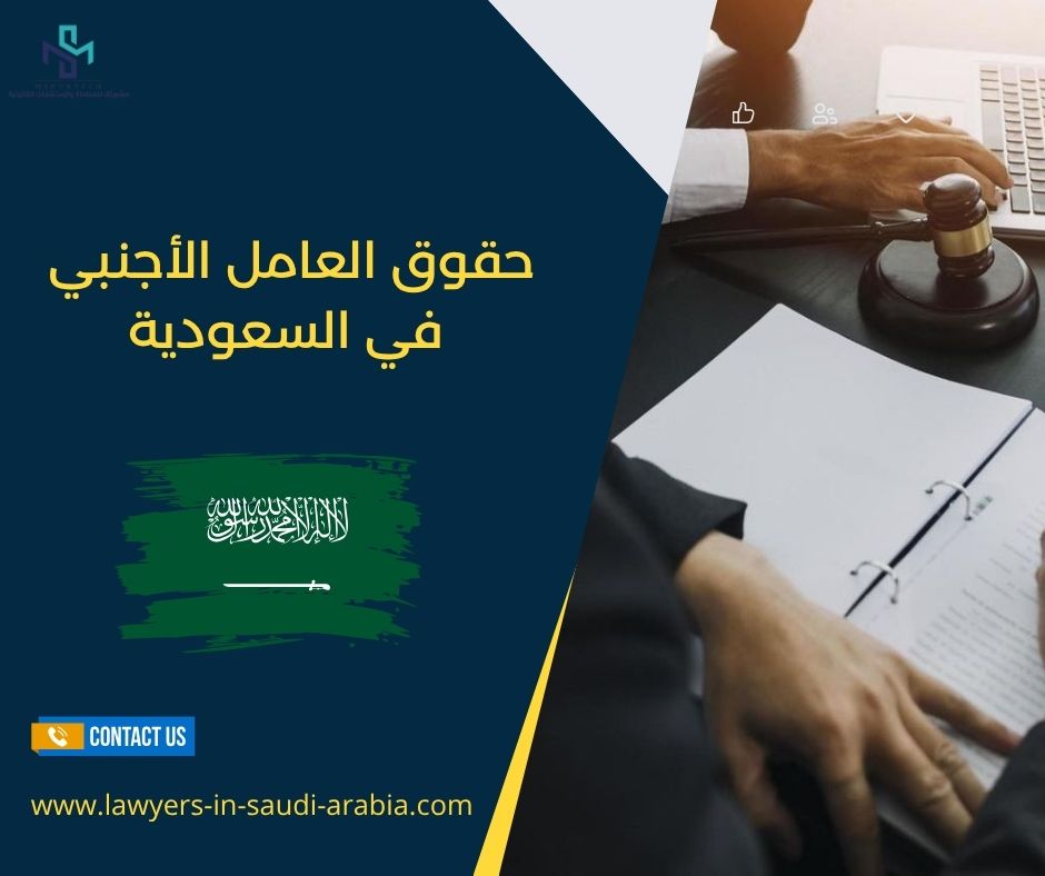 حقوق العامل الأجنبي في السعودية