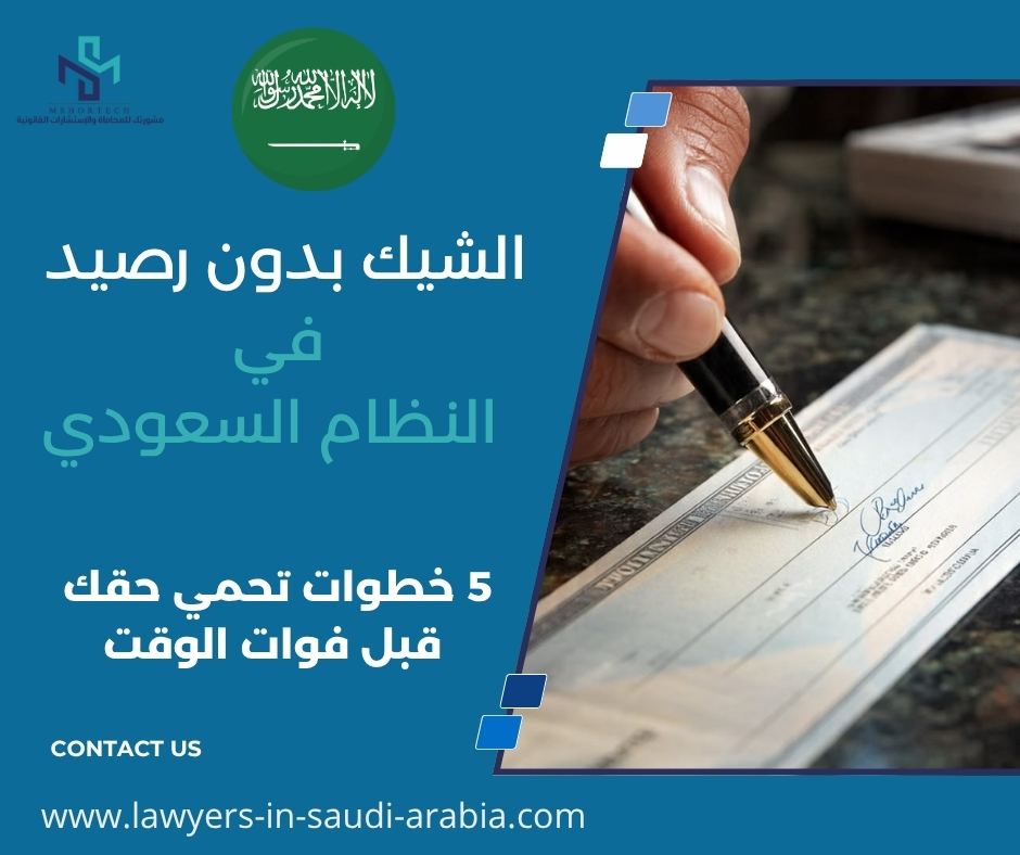الشيك بدون رصيد في النظام السعودي