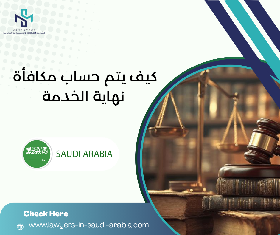 كيف يتم حساب مكافأة نهاية الخدمة