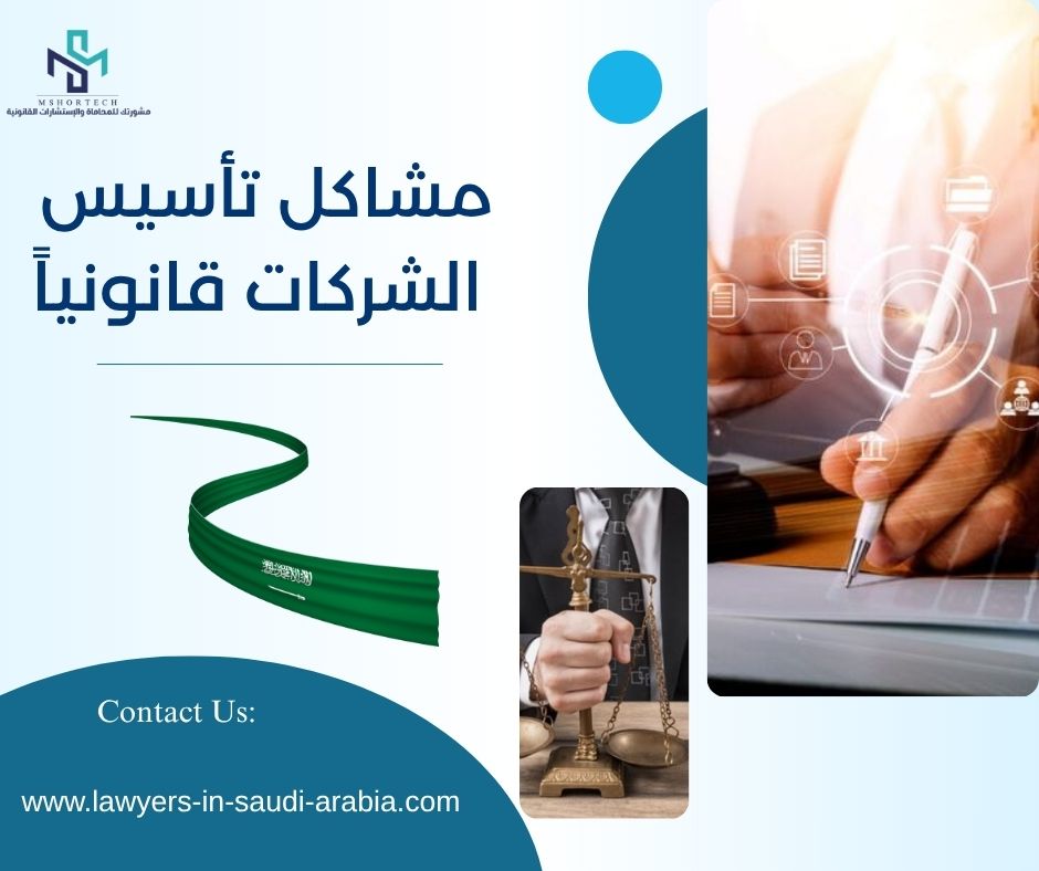 مشاكل تأسيس الشركات قانونياً